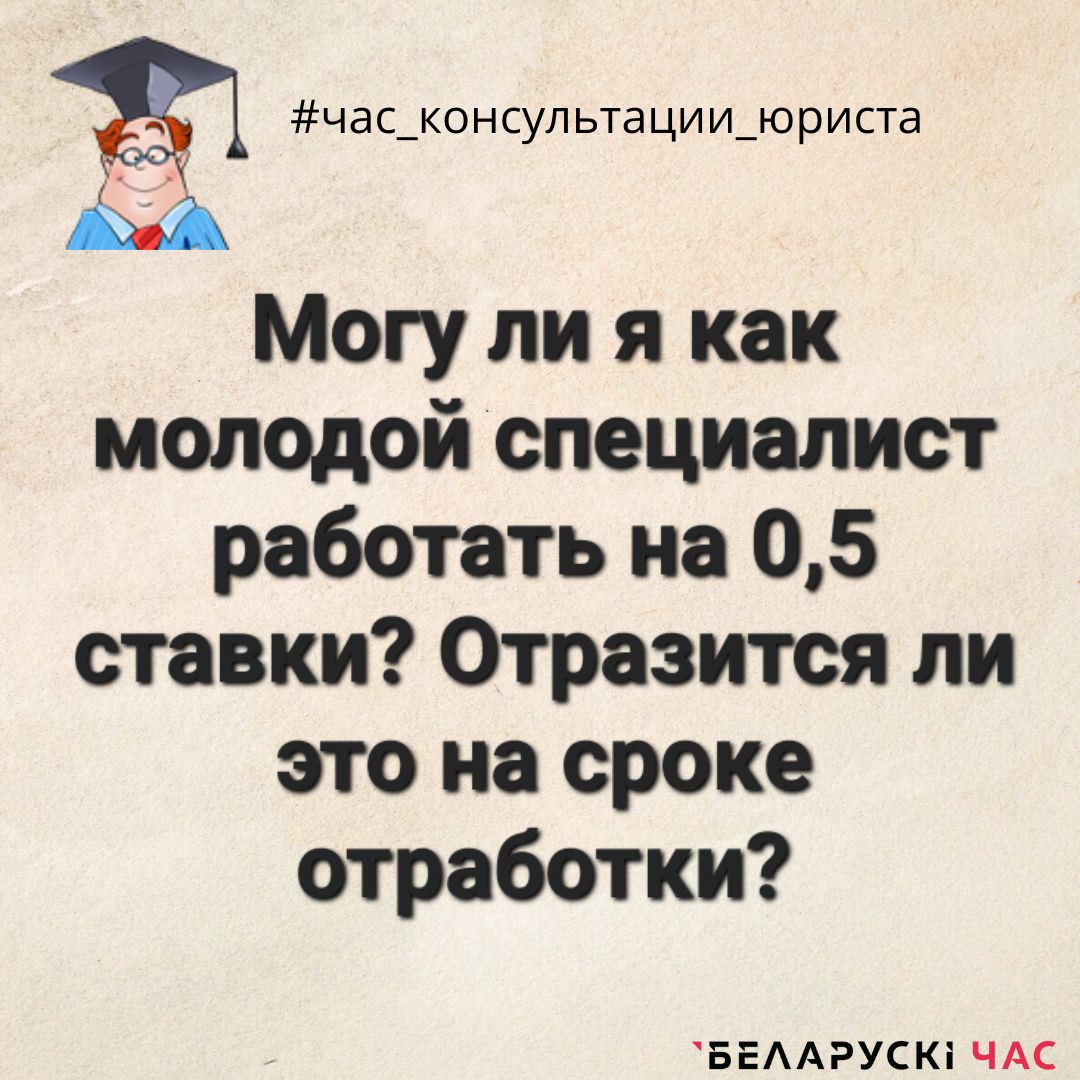 МОЖНО ЛИ МОЛОДОМУ СПЕЦИАЛИСТУ РАБОТАТЬ НА 0,5 СТАВКИ? - Жлобинское районное  объединение профсоюзов